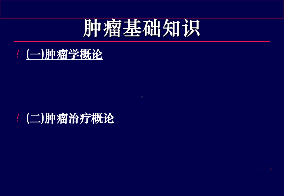 肿瘤基础知识课件.ppt_第1页