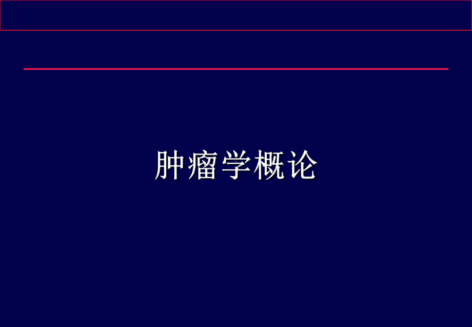 肿瘤基础知识课件.ppt_第2页