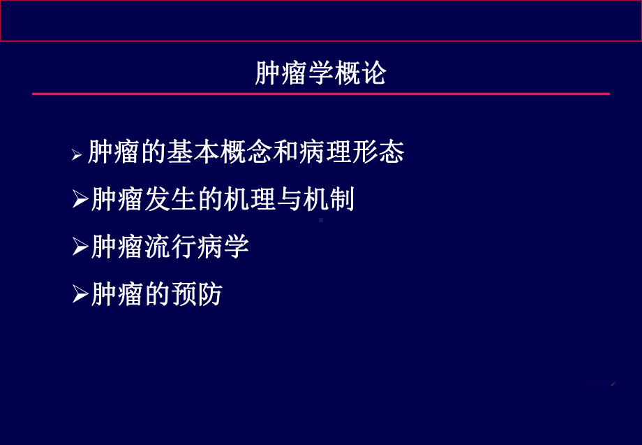 肿瘤基础知识课件.ppt_第3页