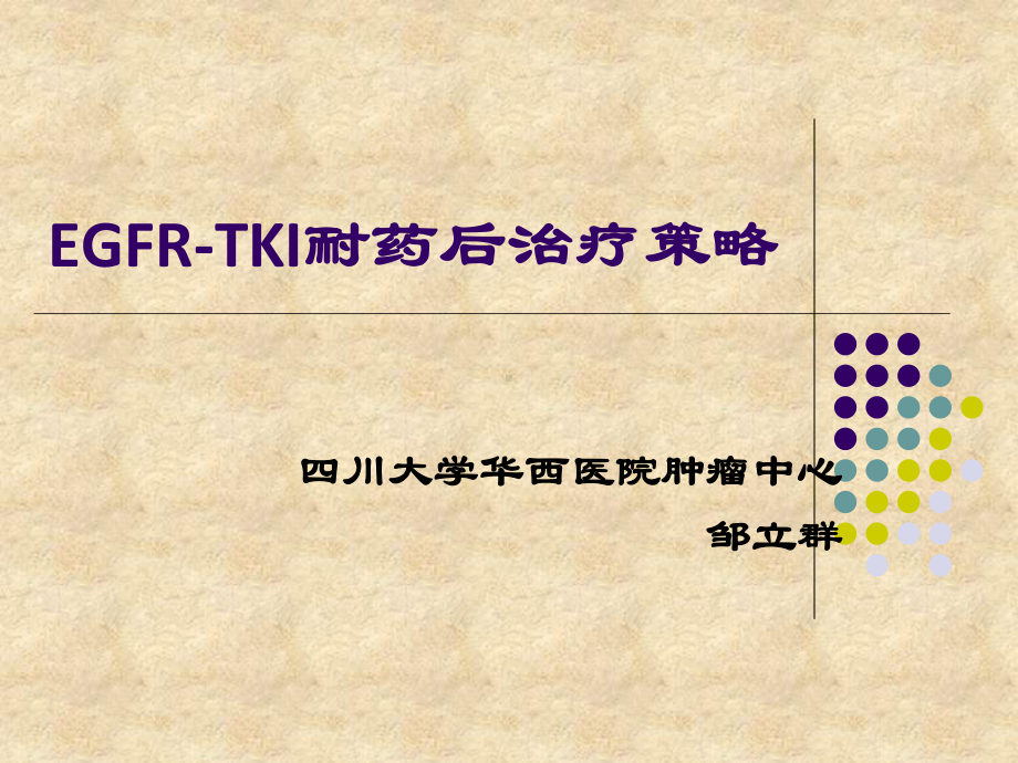 EGFR-TKI耐药后治疗策略课件.ppt_第1页