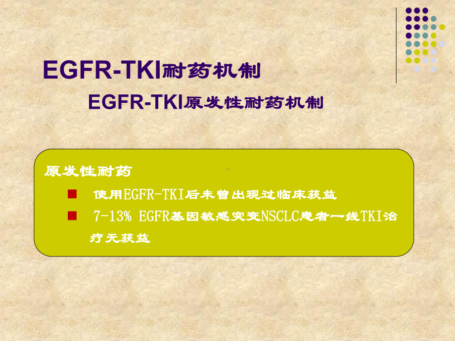 EGFR-TKI耐药后治疗策略课件.ppt_第2页