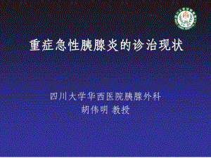 重症急性胰腺炎诊治现状华西胰腺外科胡伟明教授1课件.ppt