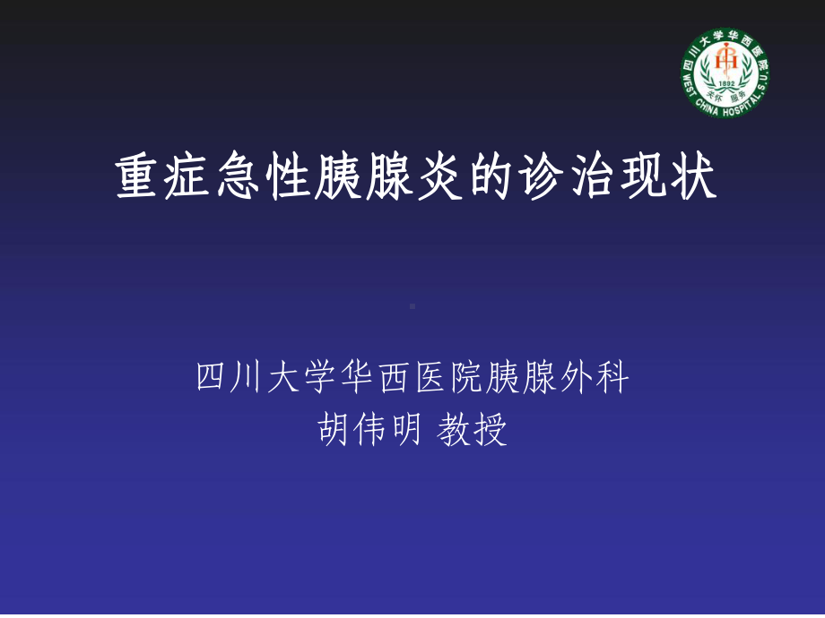 重症急性胰腺炎诊治现状华西胰腺外科胡伟明教授1课件.ppt_第1页