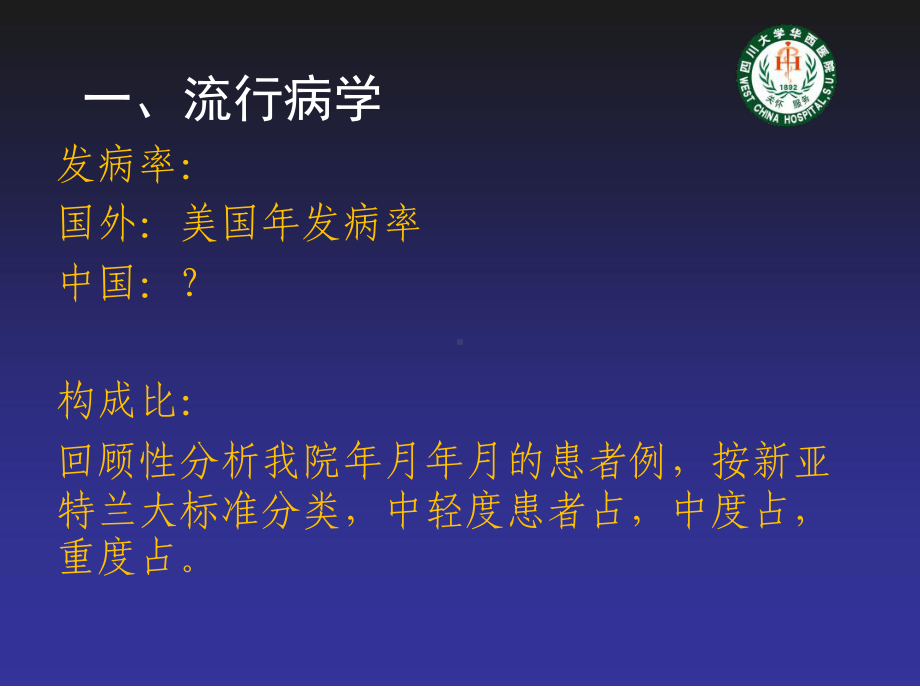 重症急性胰腺炎诊治现状华西胰腺外科胡伟明教授1课件.ppt_第2页