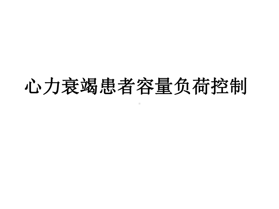 心力衰竭患者容量负荷控制PPT课件.ppt_第1页