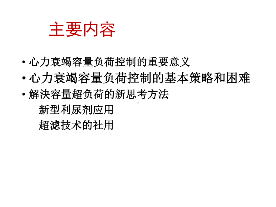 心力衰竭患者容量负荷控制PPT课件.ppt_第2页