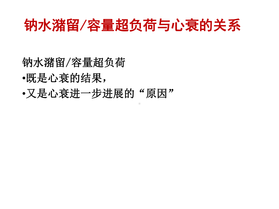 心力衰竭患者容量负荷控制PPT课件.ppt_第3页