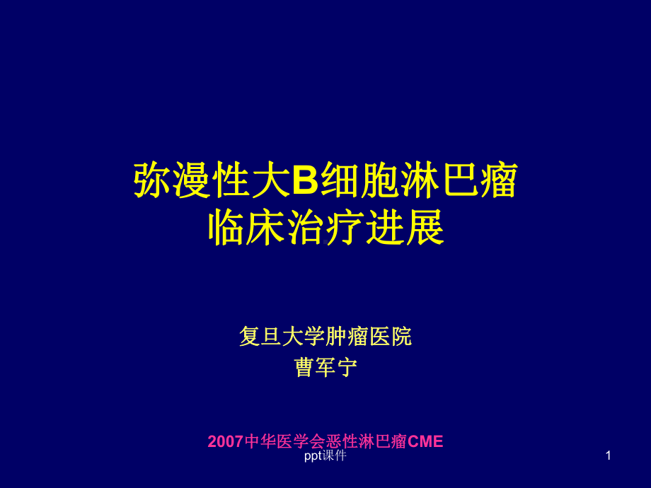 弥漫大B细胞淋巴瘤-ppt课件.ppt_第1页