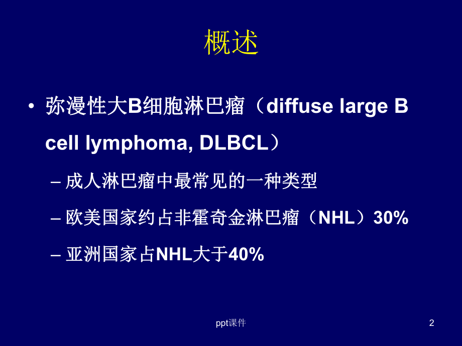 弥漫大B细胞淋巴瘤-ppt课件.ppt_第2页