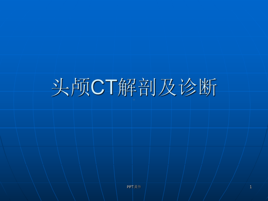 头颅CT解剖及诊断-ppt课件.ppt_第1页