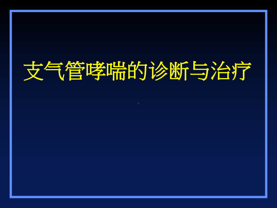 哮喘诊断与治疗-ppt课件.ppt_第1页