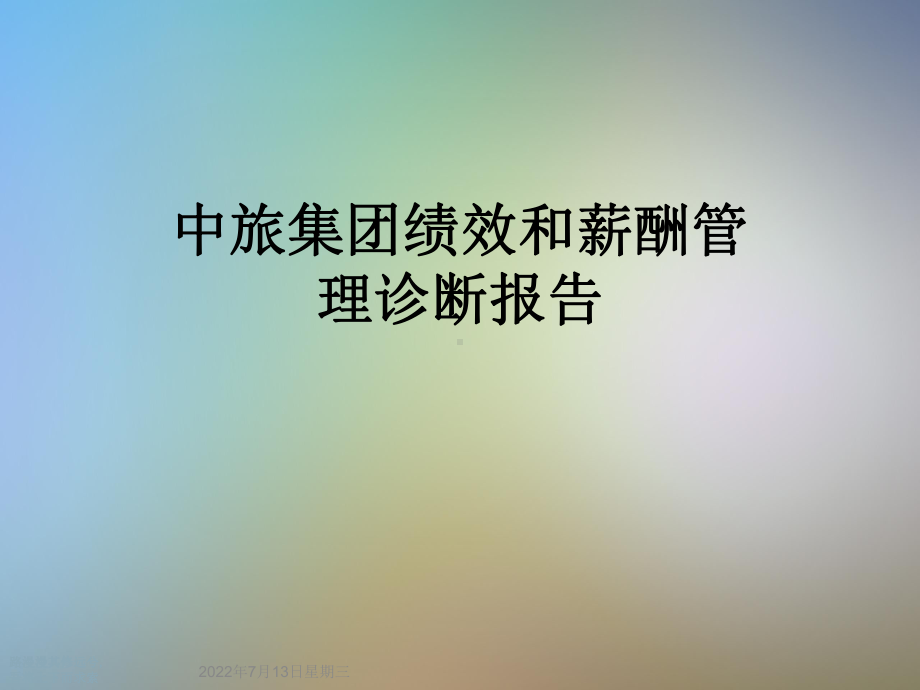 中旅集团绩效和薪酬管理诊断报告课件.ppt_第1页