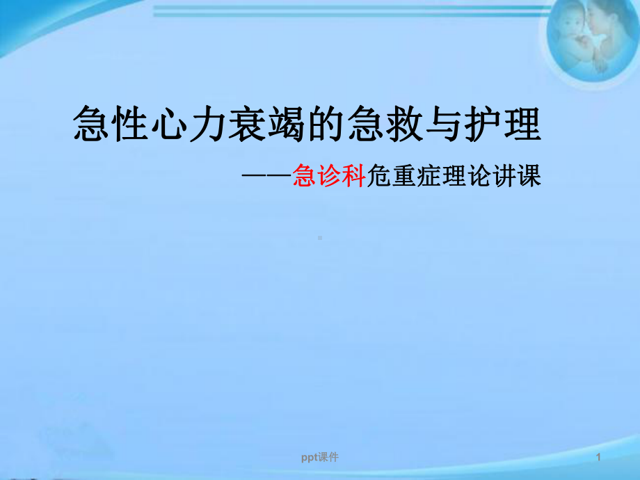 急性心衰病人的急救与护理-ppt课件.ppt_第1页