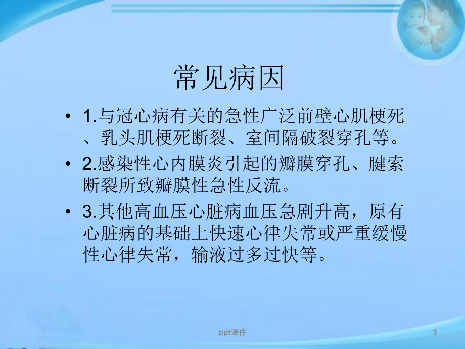 急性心衰病人的急救与护理-ppt课件.ppt_第3页