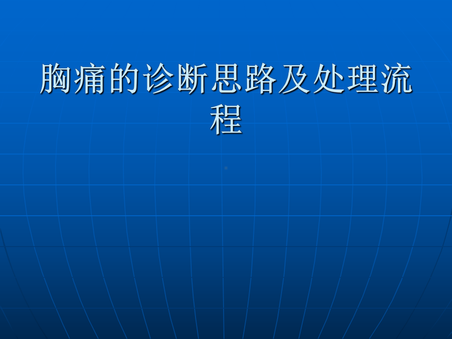 胸痛的诊断思路及处理流程课件.ppt_第1页