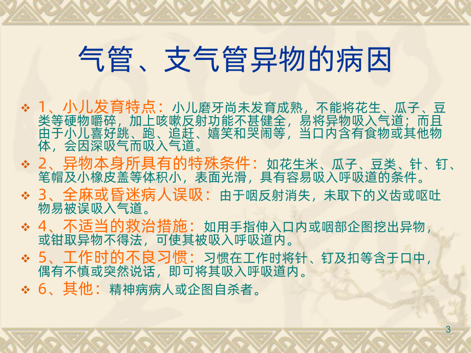 气管支气管异物-PPT课件.ppt_第3页