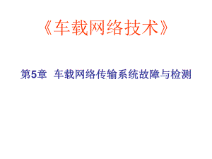 车载网络的故障类型与诊断方法CAN-Bus总线系课件.ppt