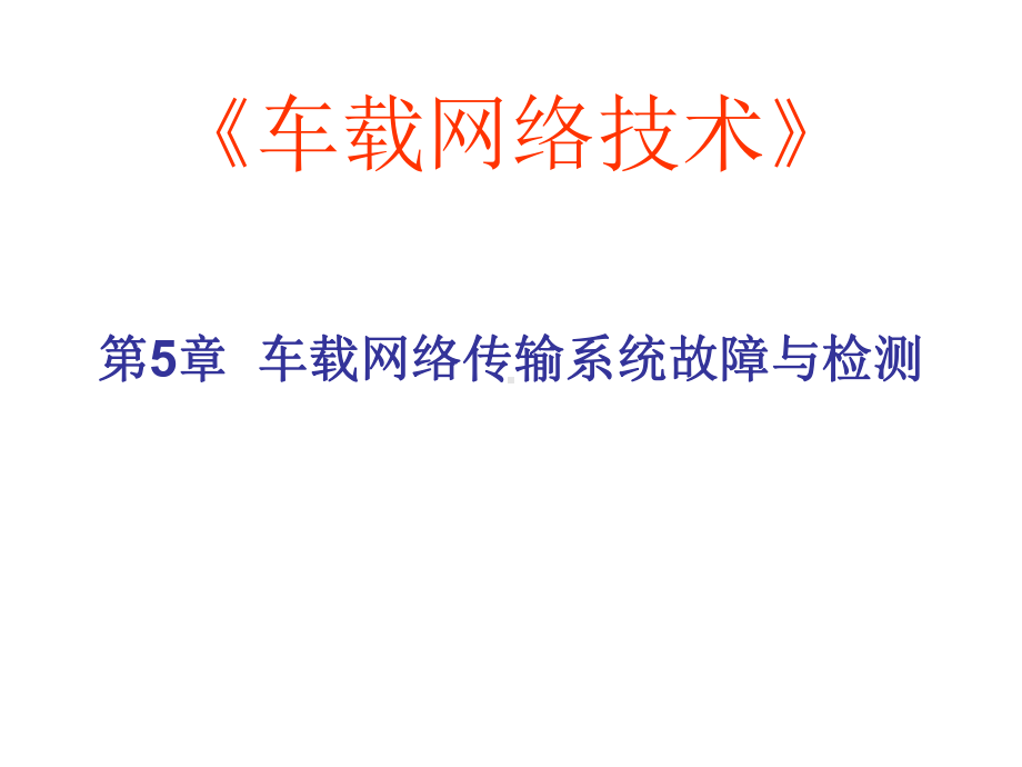 车载网络的故障类型与诊断方法CAN-Bus总线系课件.ppt_第1页