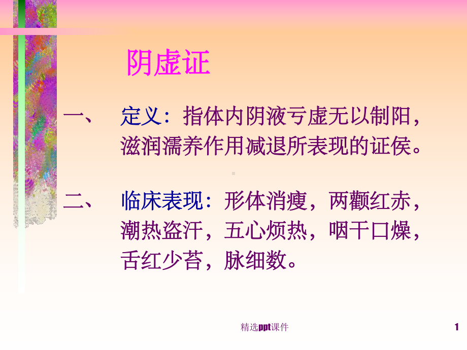 《阴虚症的治疗》PPT课件.ppt_第1页