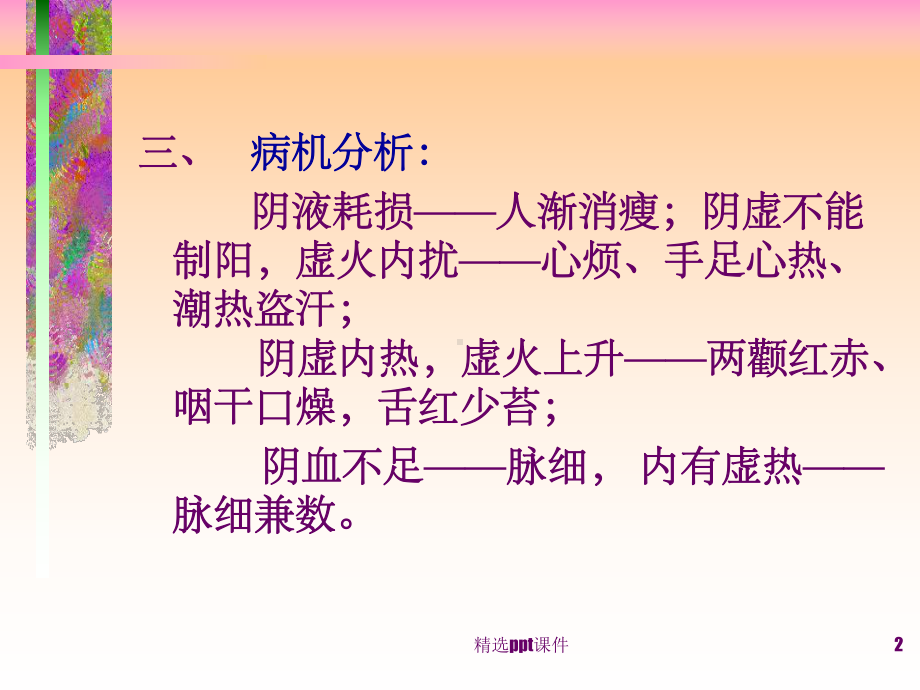 《阴虚症的治疗》PPT课件.ppt_第2页