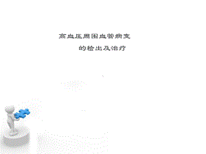 高血压周围血管病变的检出及治疗-ppt课件.ppt