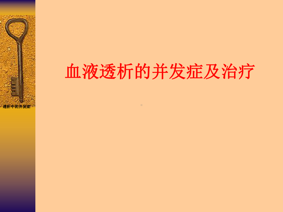 血液透析并发症的治疗课件.ppt_第1页