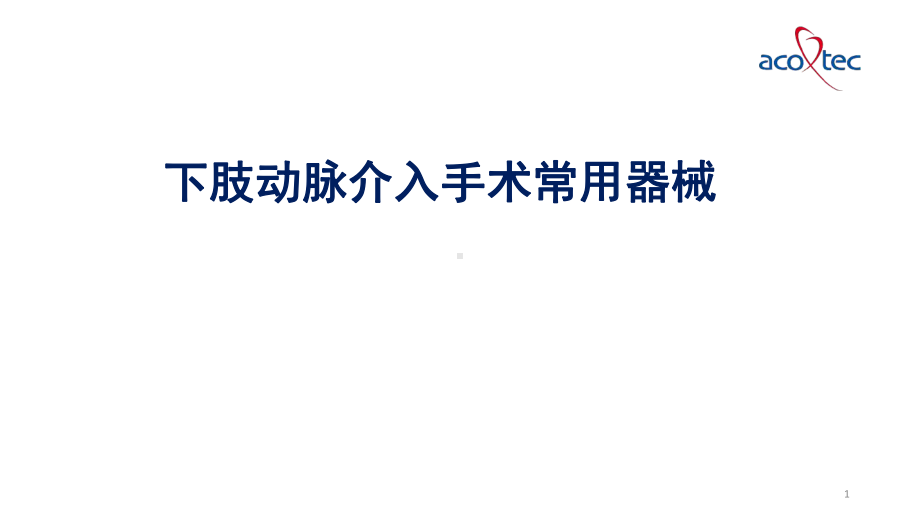 下肢动脉介入手术常用器械参考幻灯片课件.ppt_第1页