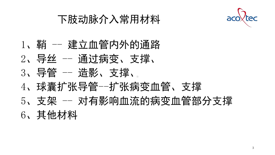 下肢动脉介入手术常用器械参考幻灯片课件.ppt_第3页