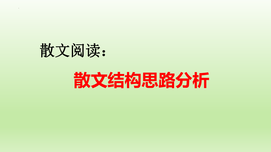 2022届高考散文阅读专题复习：散文结构思路分析 课件.pptx_第1页