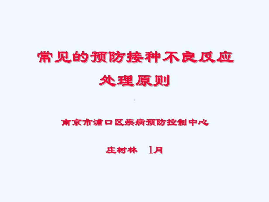 预防接种不良反应及处理原则课件.ppt_第1页