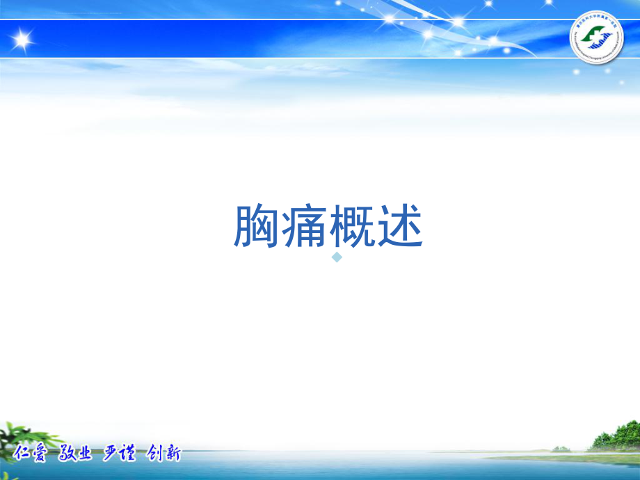 急性胸痛的诊治流程课件.ppt_第2页