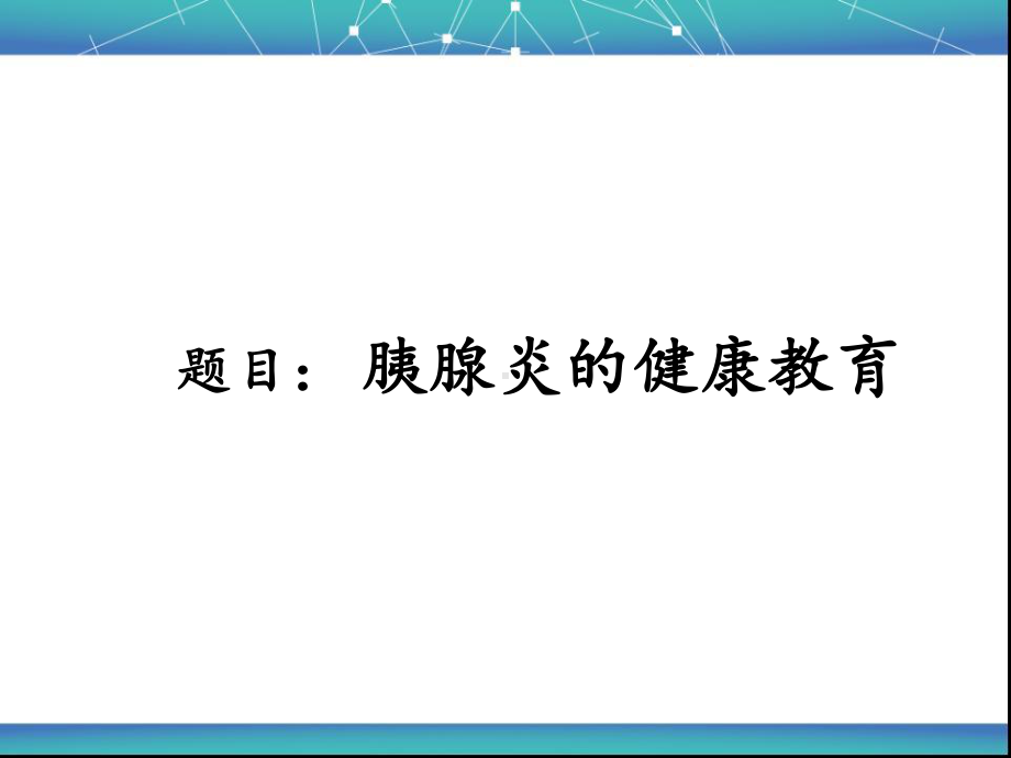 胰腺炎健康教育-ppt课件.ppt_第1页