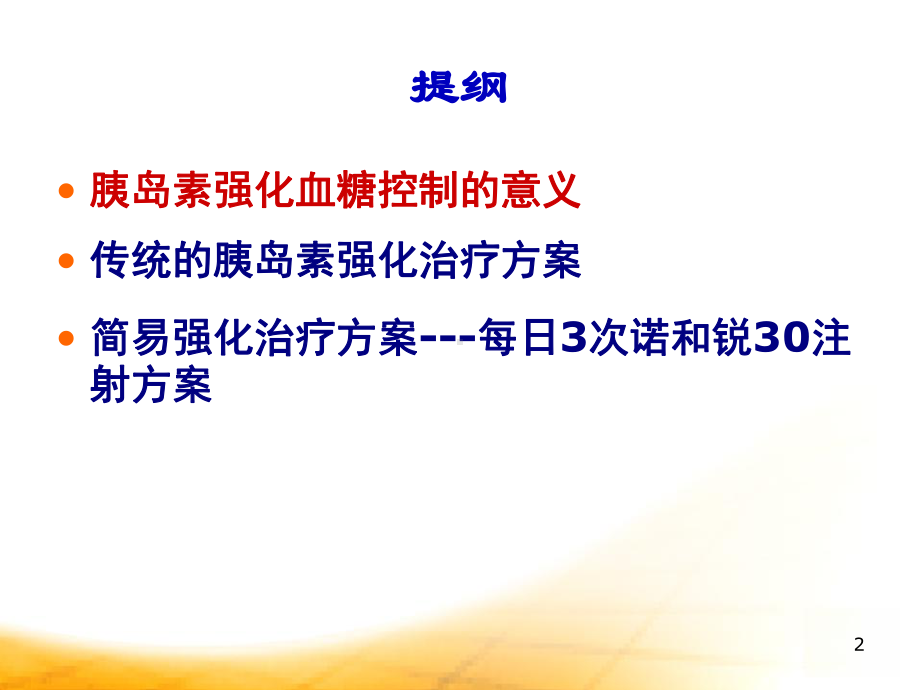 胰岛素强化治疗ppt课件.ppt_第2页