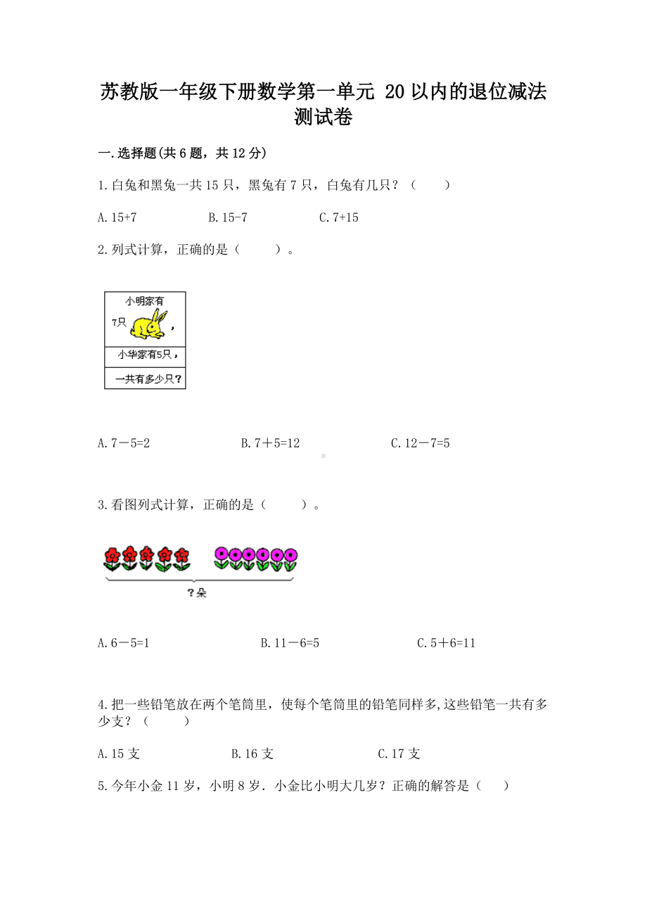 苏教版一年级下册数学第一单元 20以内的退位减法 测试卷带答案（b卷）.docx_第1页