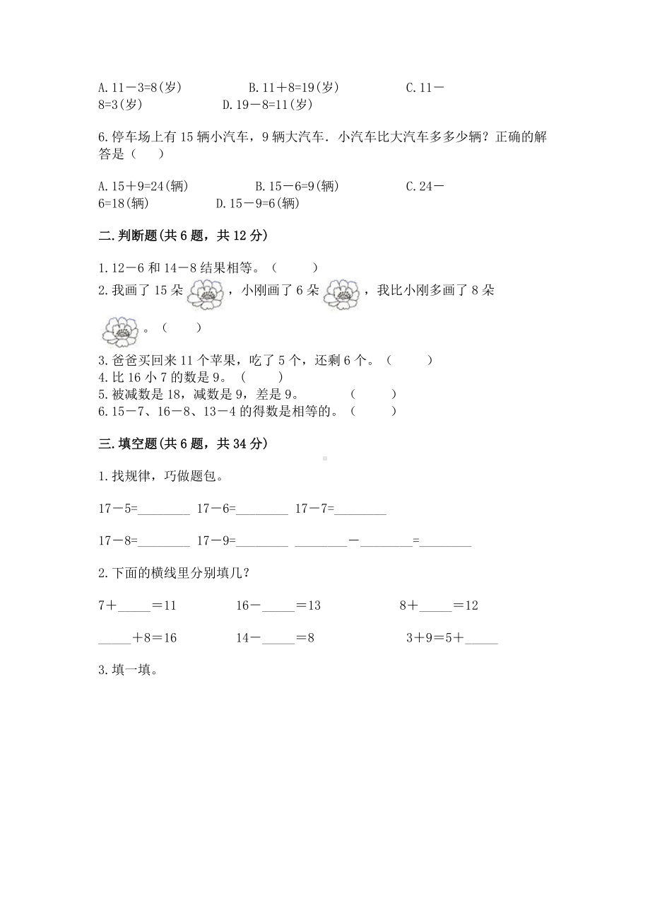 苏教版一年级下册数学第一单元 20以内的退位减法 测试卷带答案（b卷）.docx_第2页