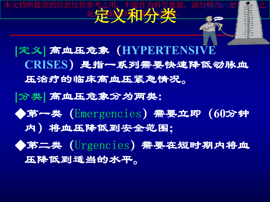 高血压危象的诊疗和处置原则培训课件.ppt_第1页