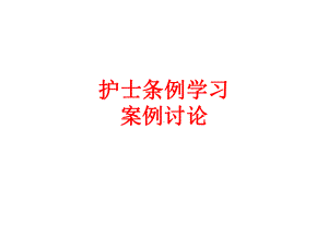 护理与法案例学习与讨论课件.ppt