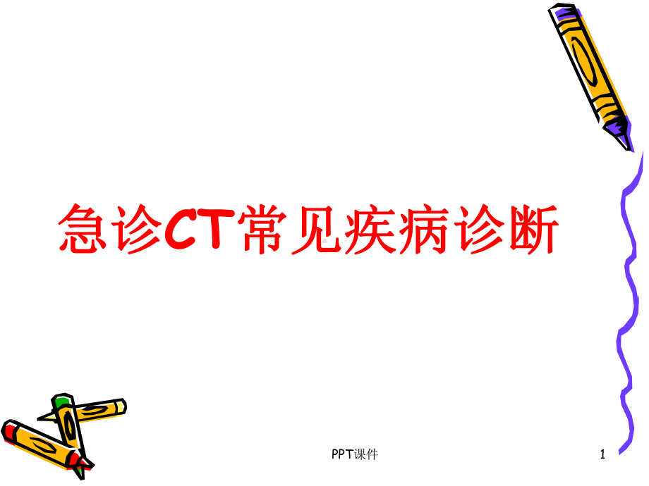 急诊CT常见疾病诊断-ppt课件.ppt_第1页