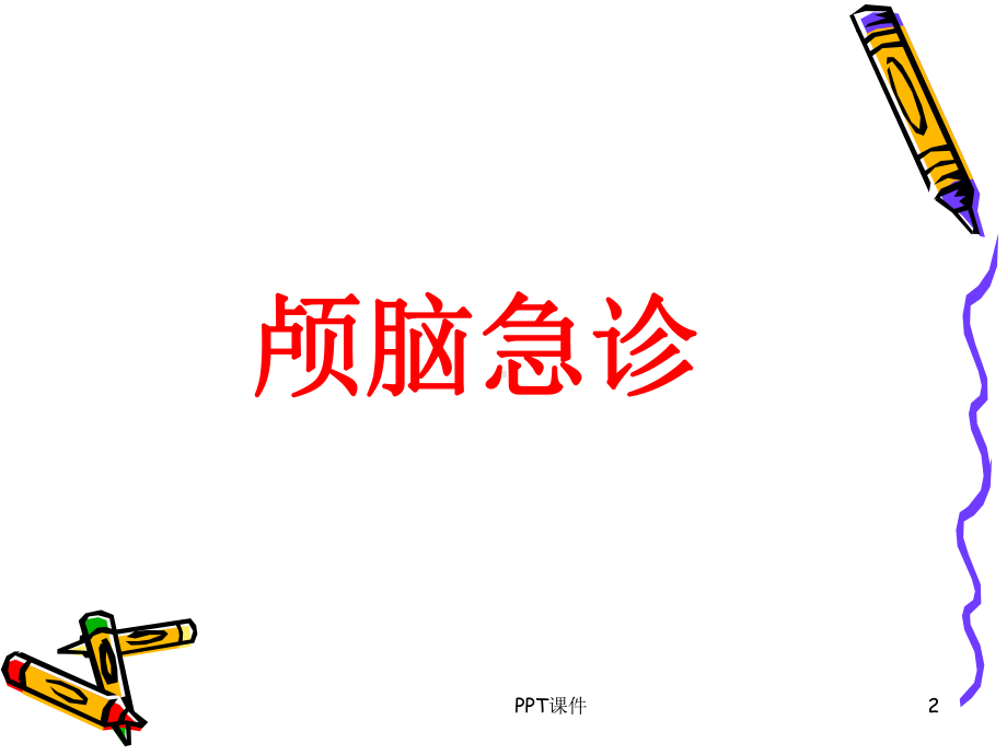 急诊CT常见疾病诊断-ppt课件.ppt_第2页