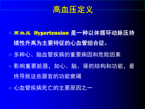 高血压讲解专业知识课件.ppt