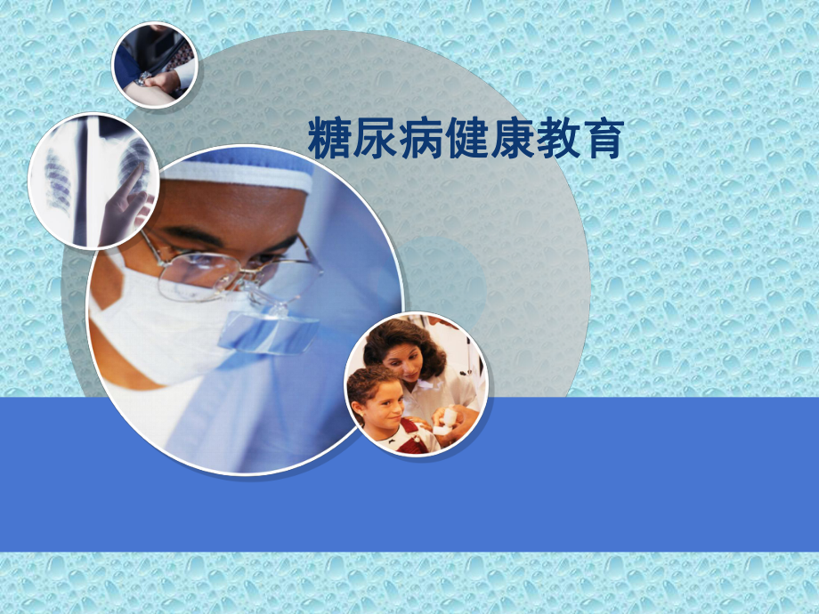 糖尿病患者健康教育PPT课件.ppt_第1页