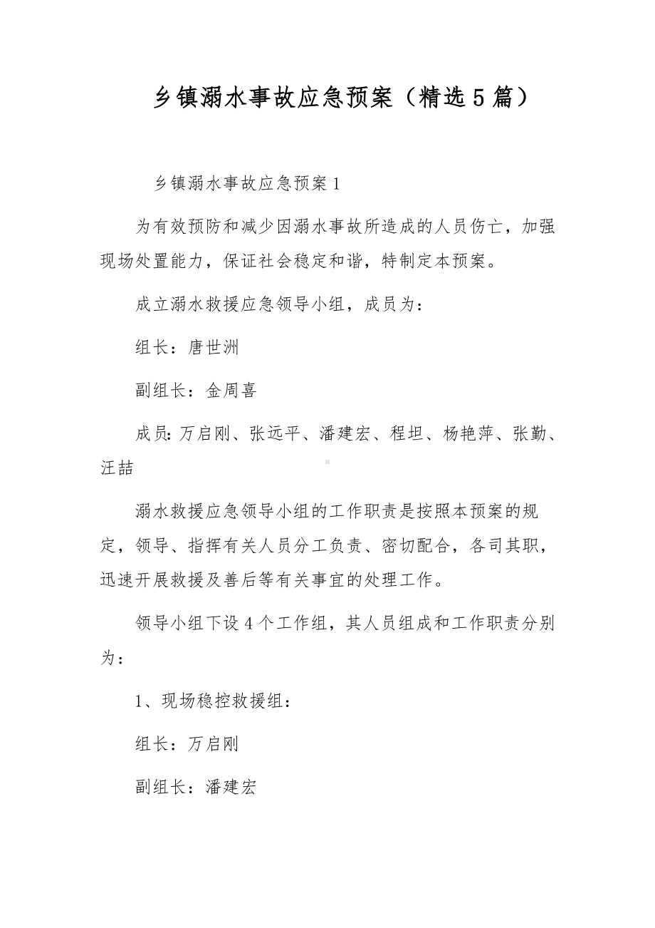 乡镇溺水事故应急预案（精选5篇）.docx_第1页