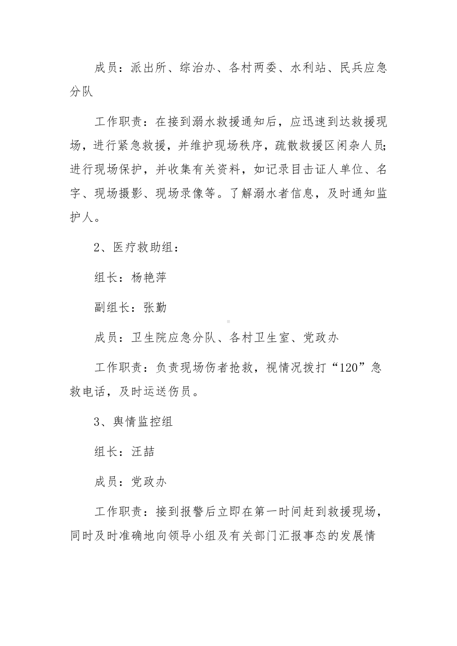 乡镇溺水事故应急预案（精选5篇）.docx_第2页