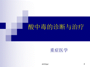 酸中毒诊断与治疗课件.ppt