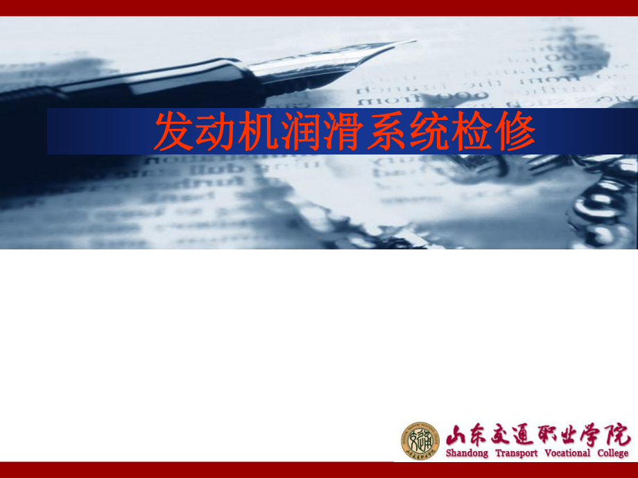 发动机机油压力过低的故障诊断课件.ppt_第1页