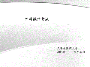 外科操作考试.课件.ppt