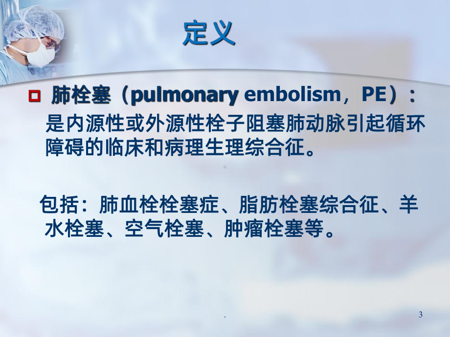 肺栓塞的护理PPT课件2.ppt_第3页