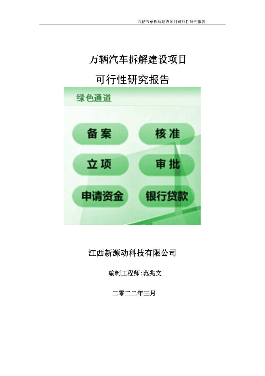 万辆汽车拆解项目可行性研究报告-申请建议书用可修改样本.doc_第1页