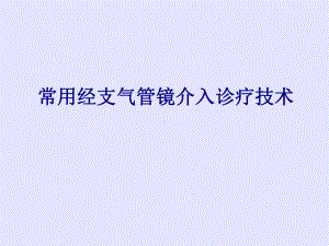 医学常用经支气管镜介入诊疗技术专题PPT培训课件.ppt