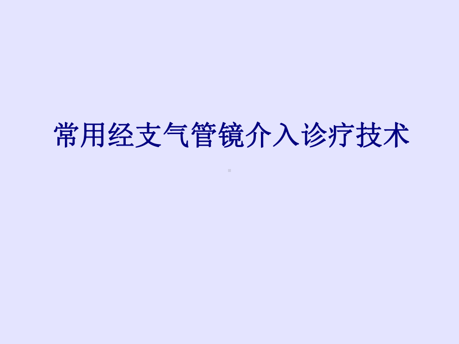 医学常用经支气管镜介入诊疗技术专题PPT培训课件.ppt_第1页